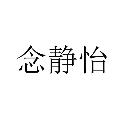 念静怡