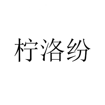 柠洛纷