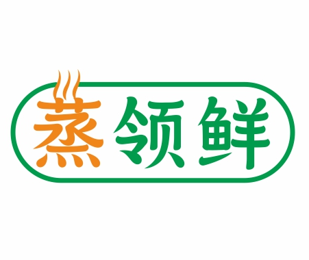 蒸领鲜