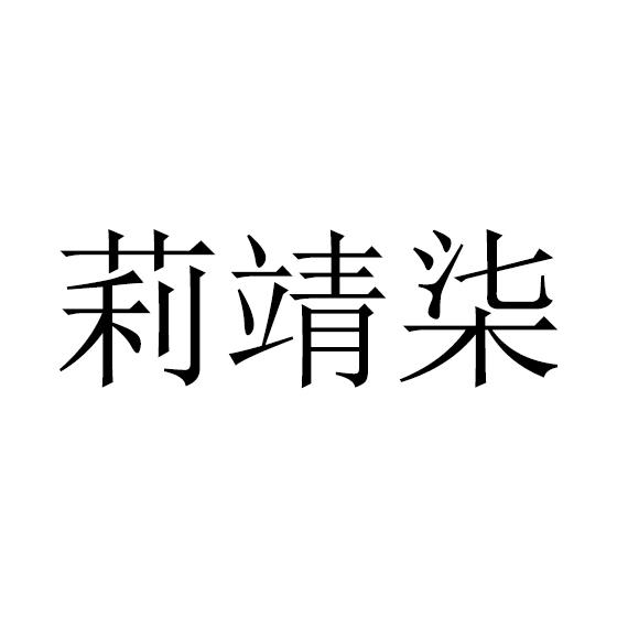 莉靖柒