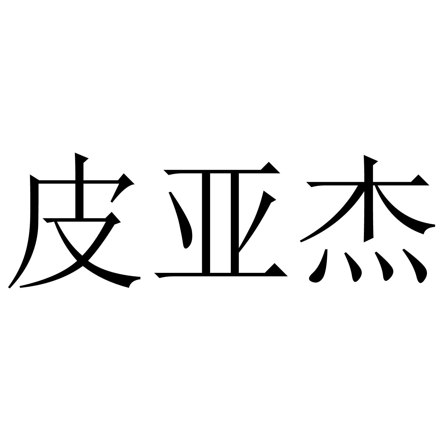 皮亚杰