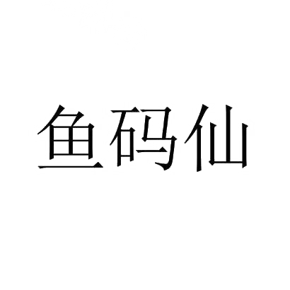 鱼码仙