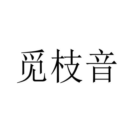 觅枝音