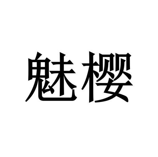 魅樱