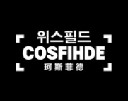 珂斯菲德
COSFIHDE