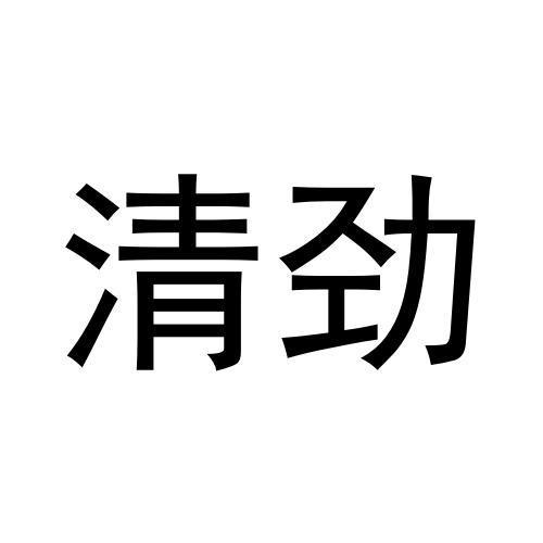 清劲