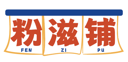 粉滋铺fenzipu