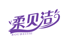 柔贝洁roubeijie