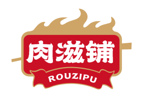 肉滋铺rouzipu