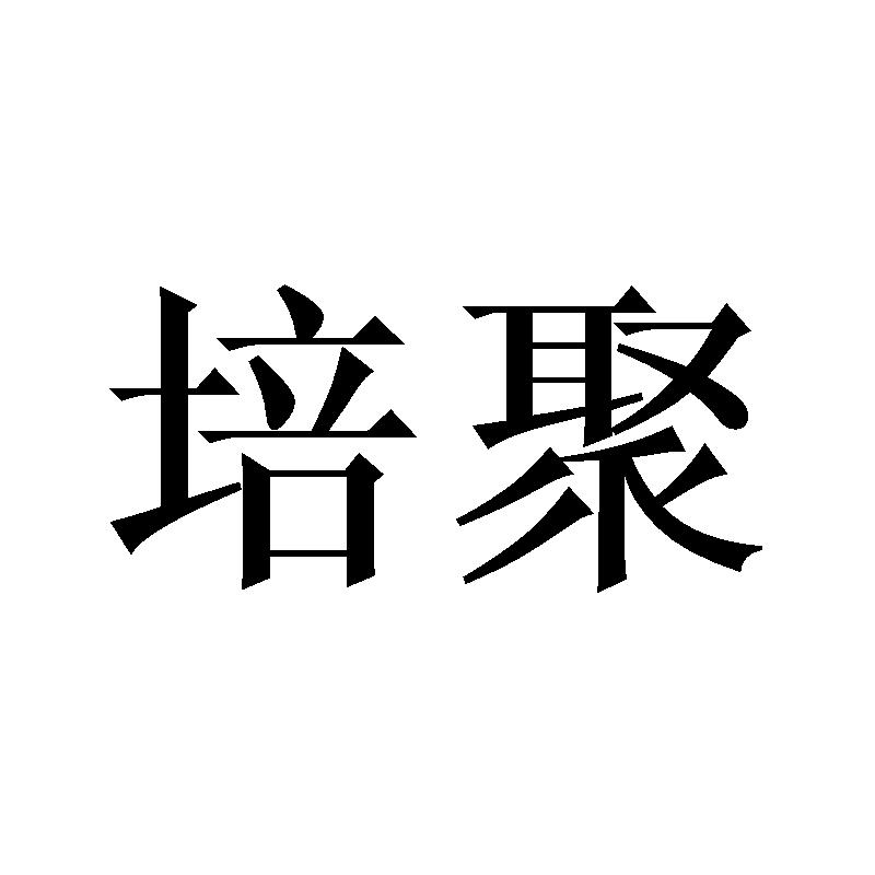 培聚