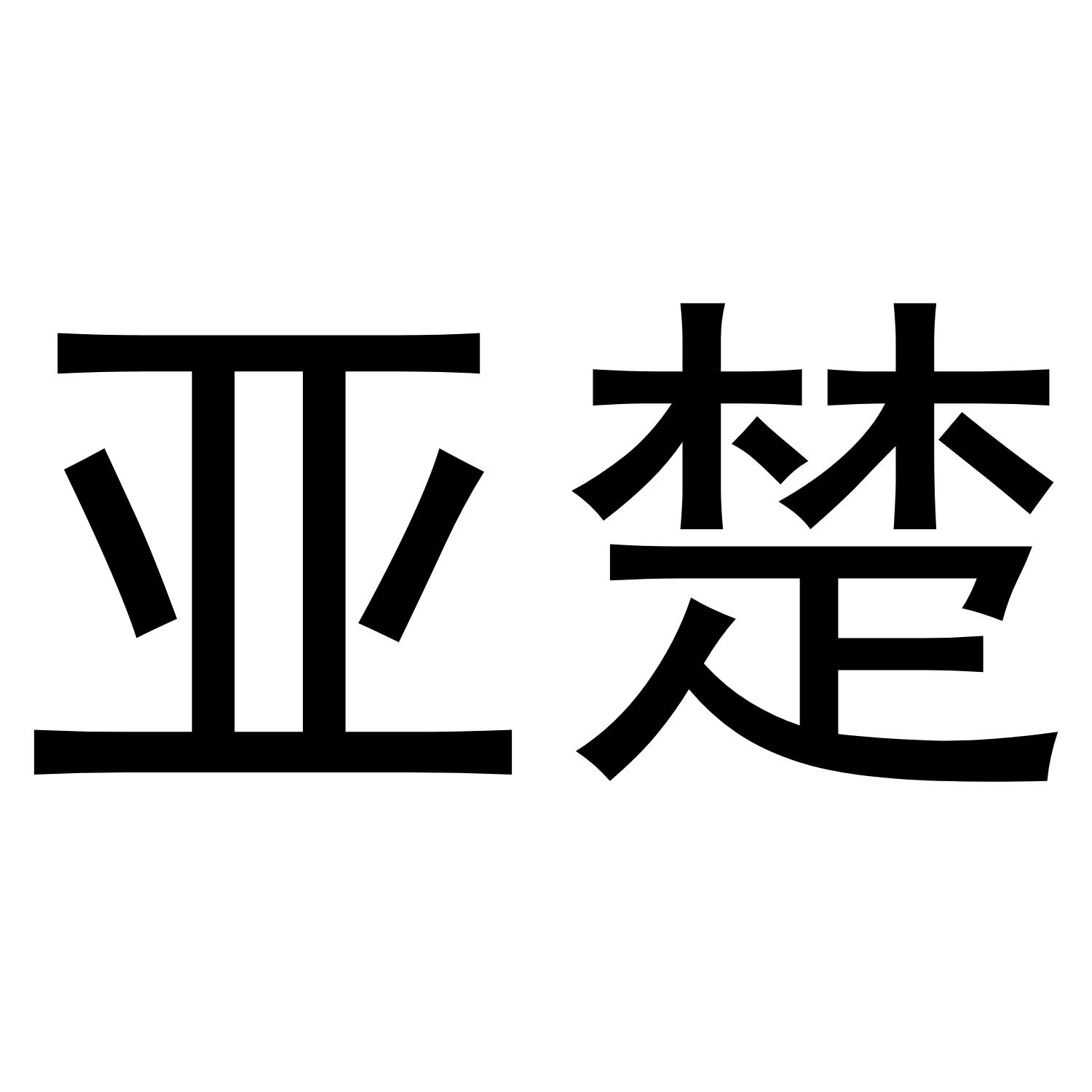 亚楚