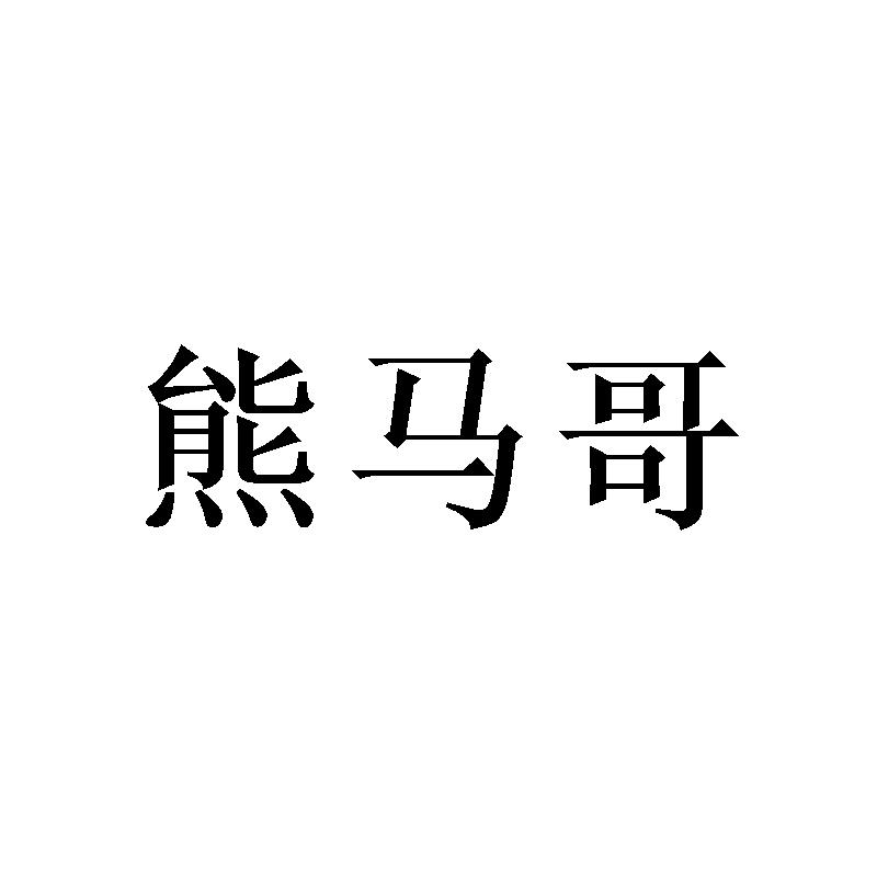 熊马哥