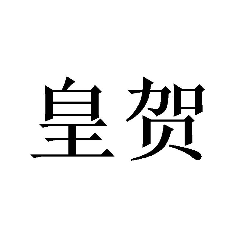 皇贺