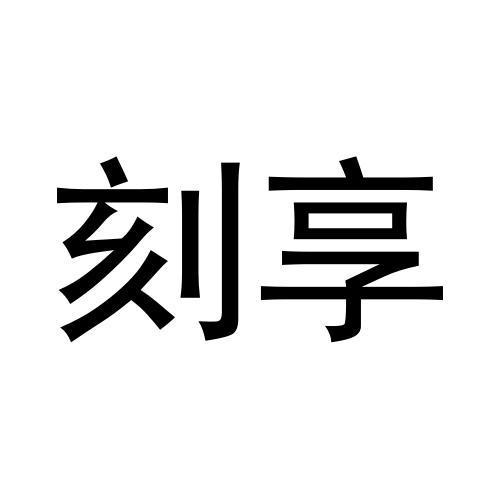 刻享