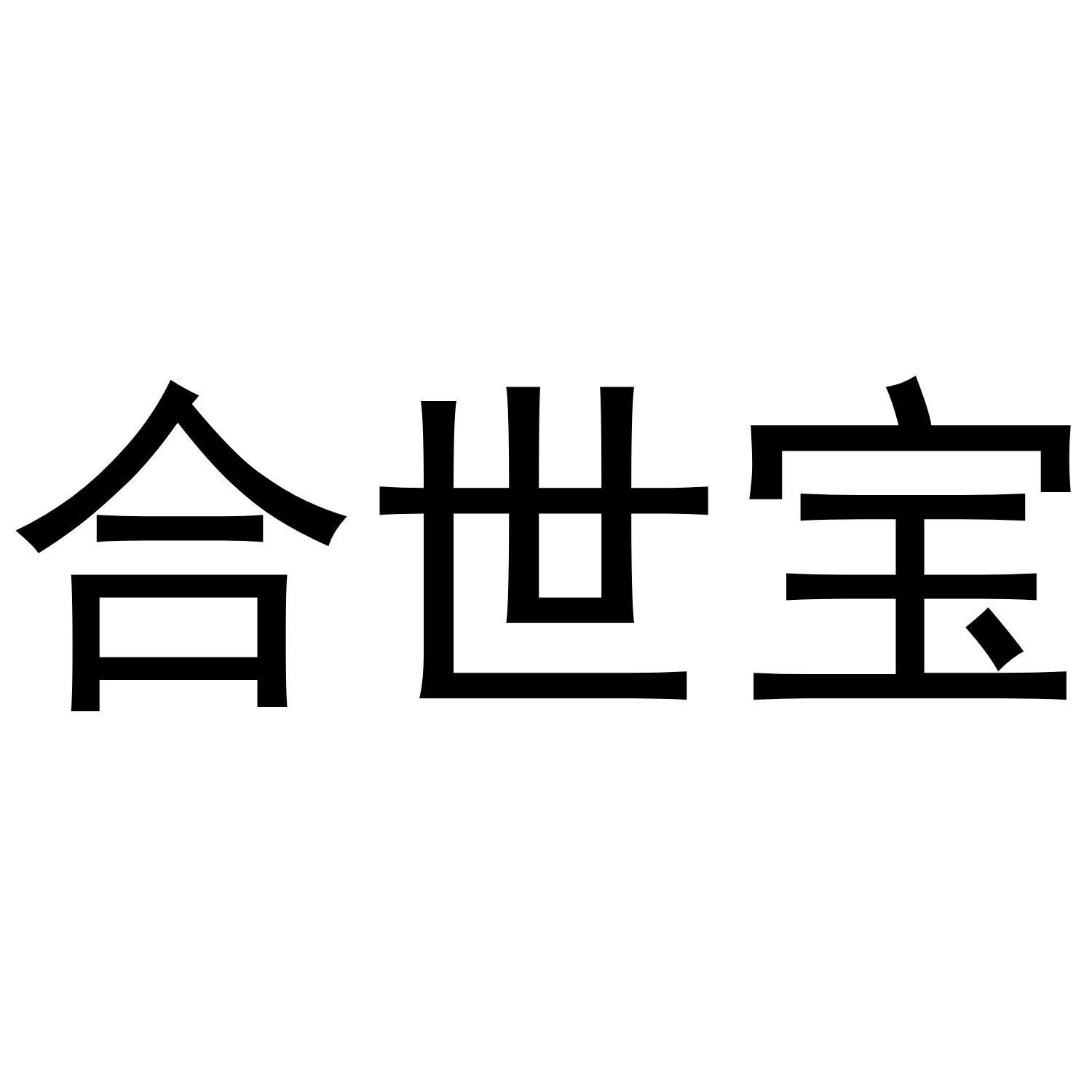 合世宝