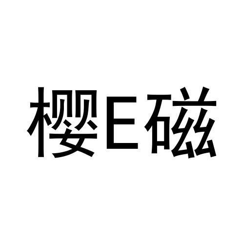 樱E磁