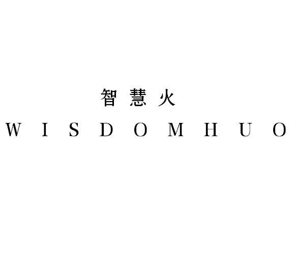 智慧火 WISDOMHUO