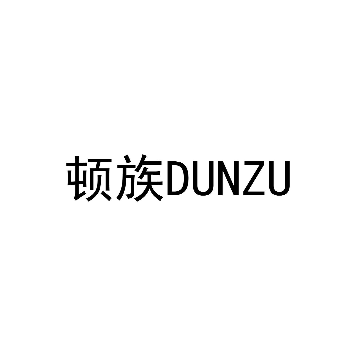 顿族DUNZU