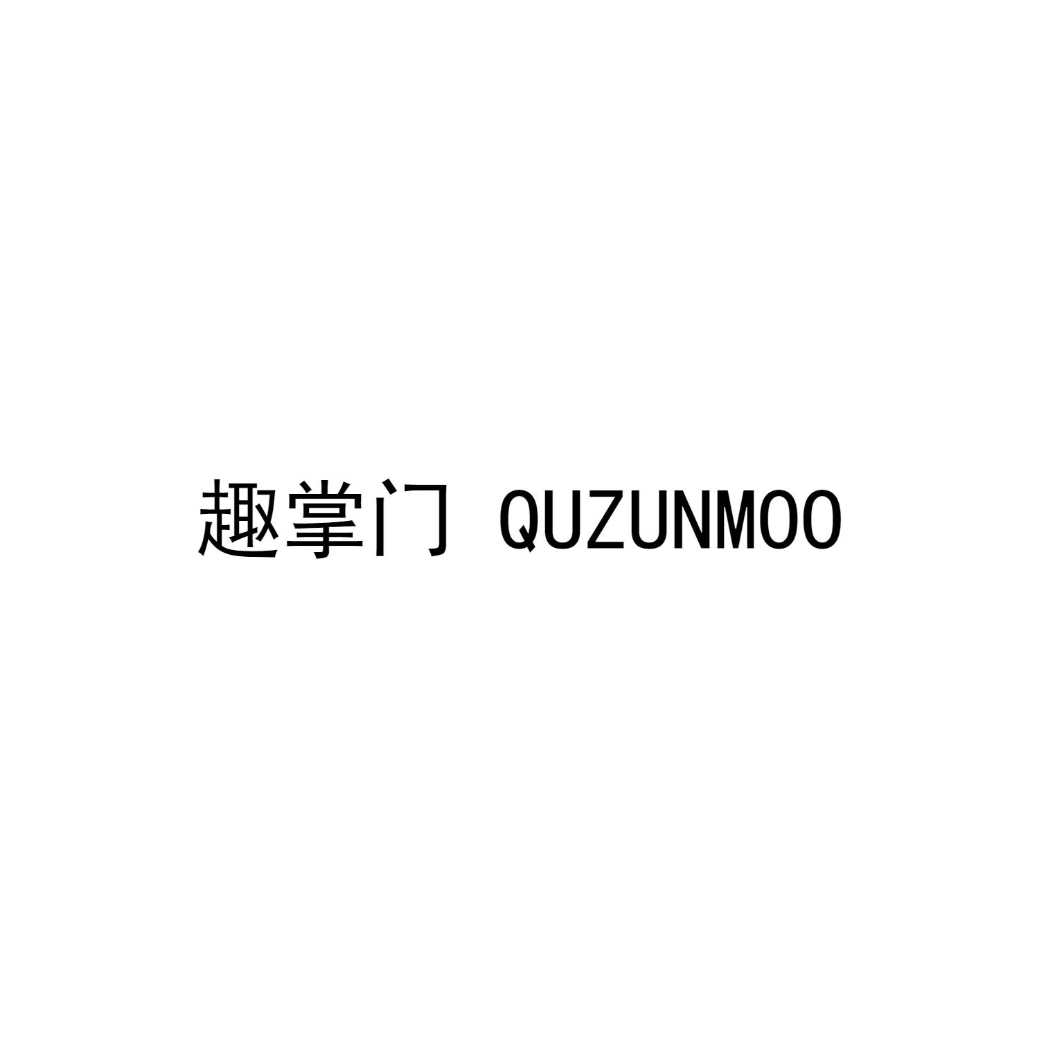 趣掌门 QUZUNMOO