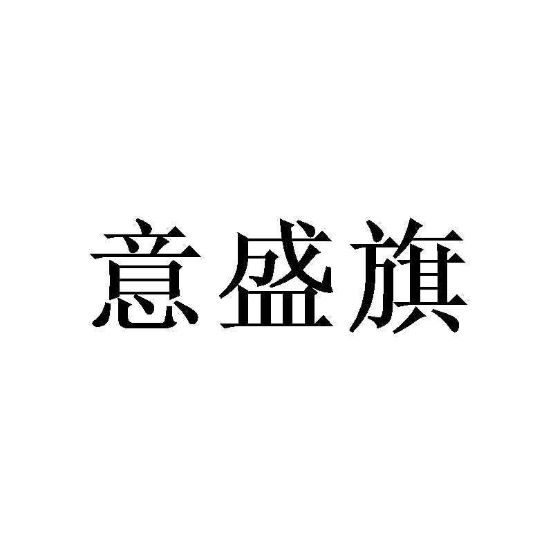 意盛旗