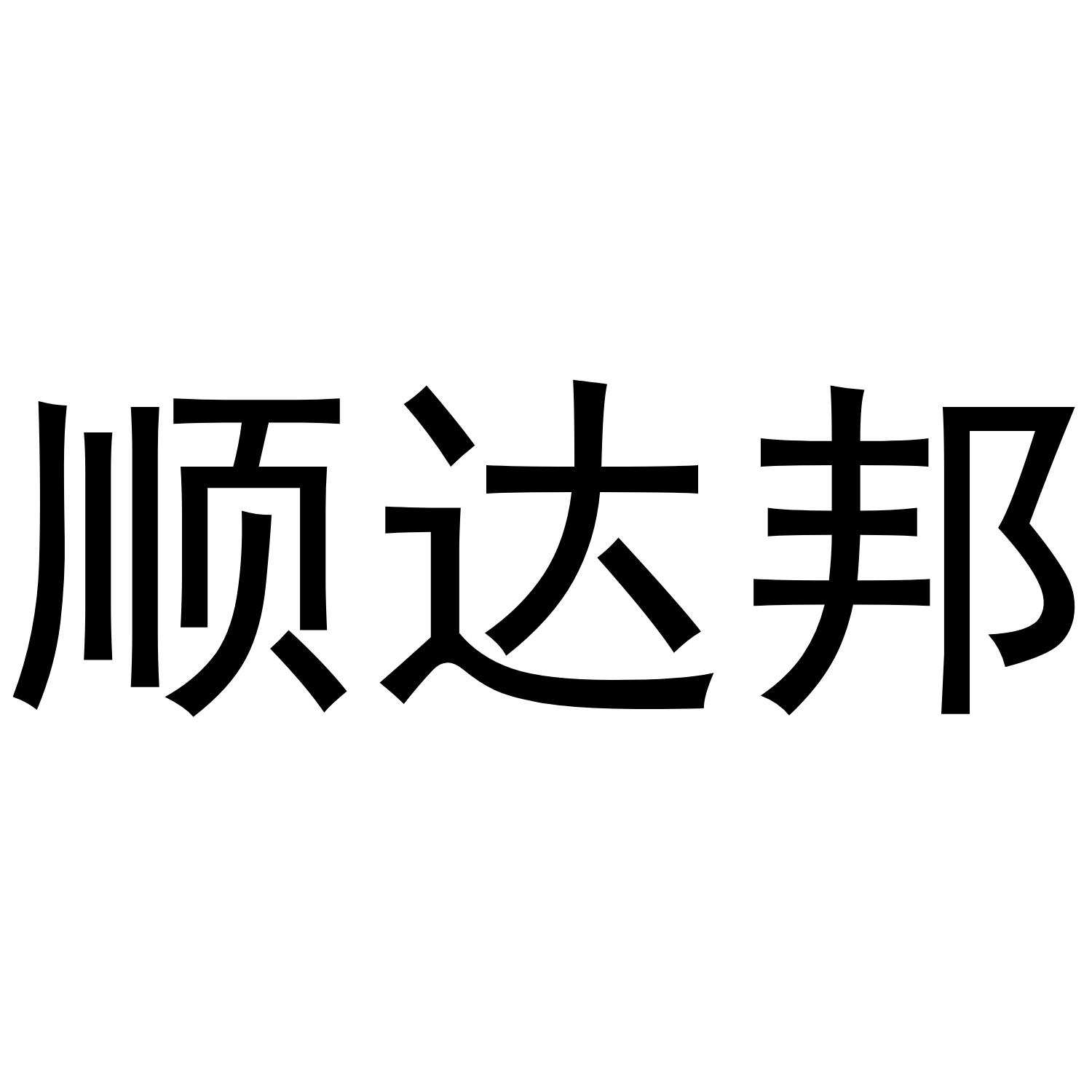 顺达邦