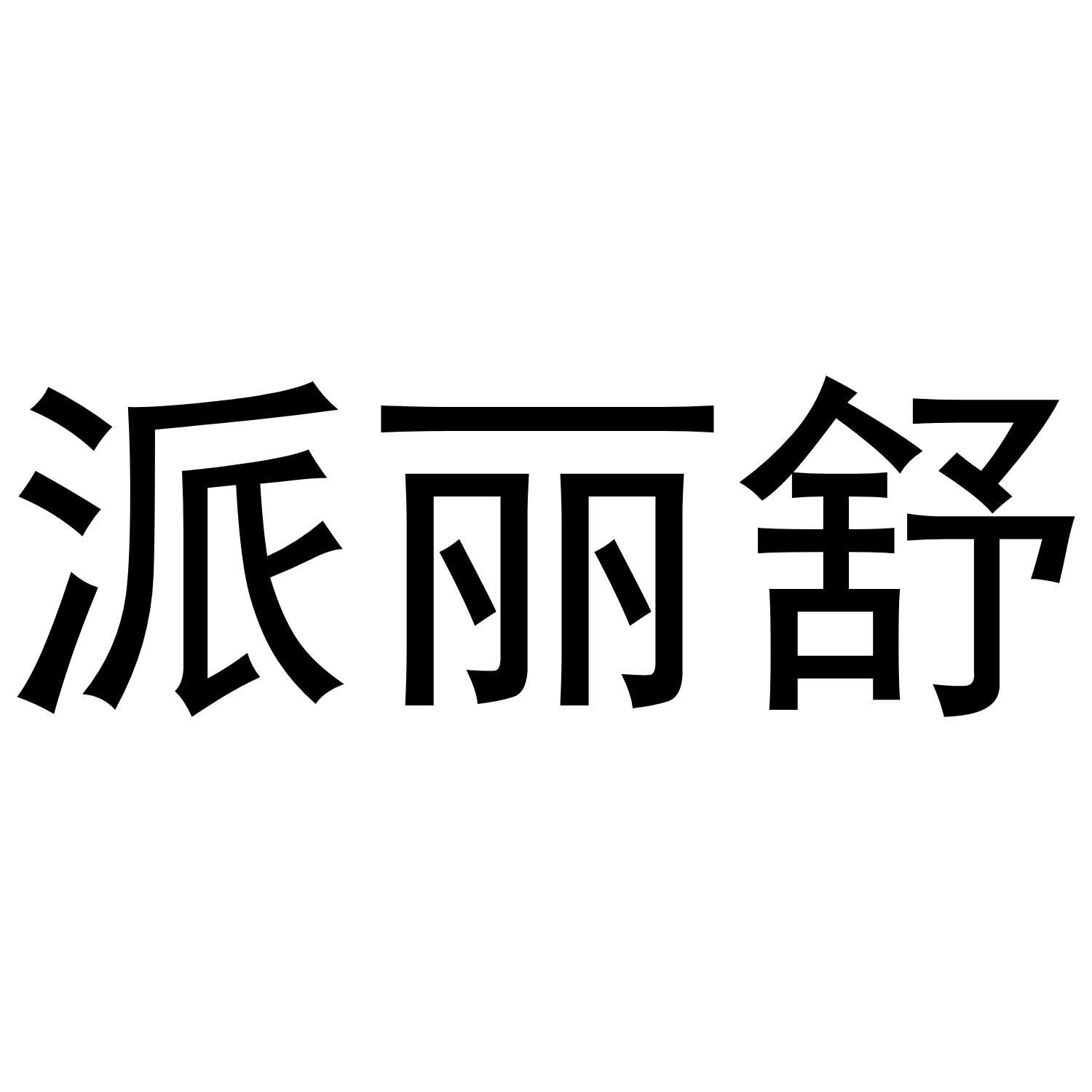 派丽舒