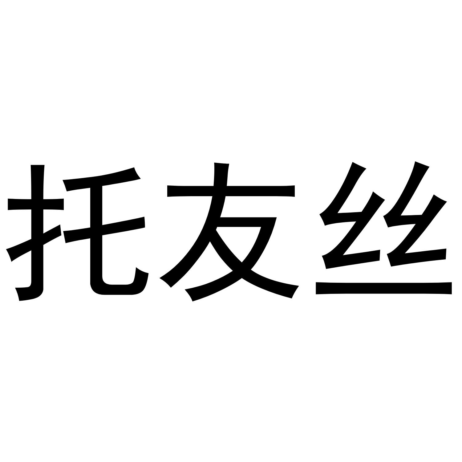 托友丝