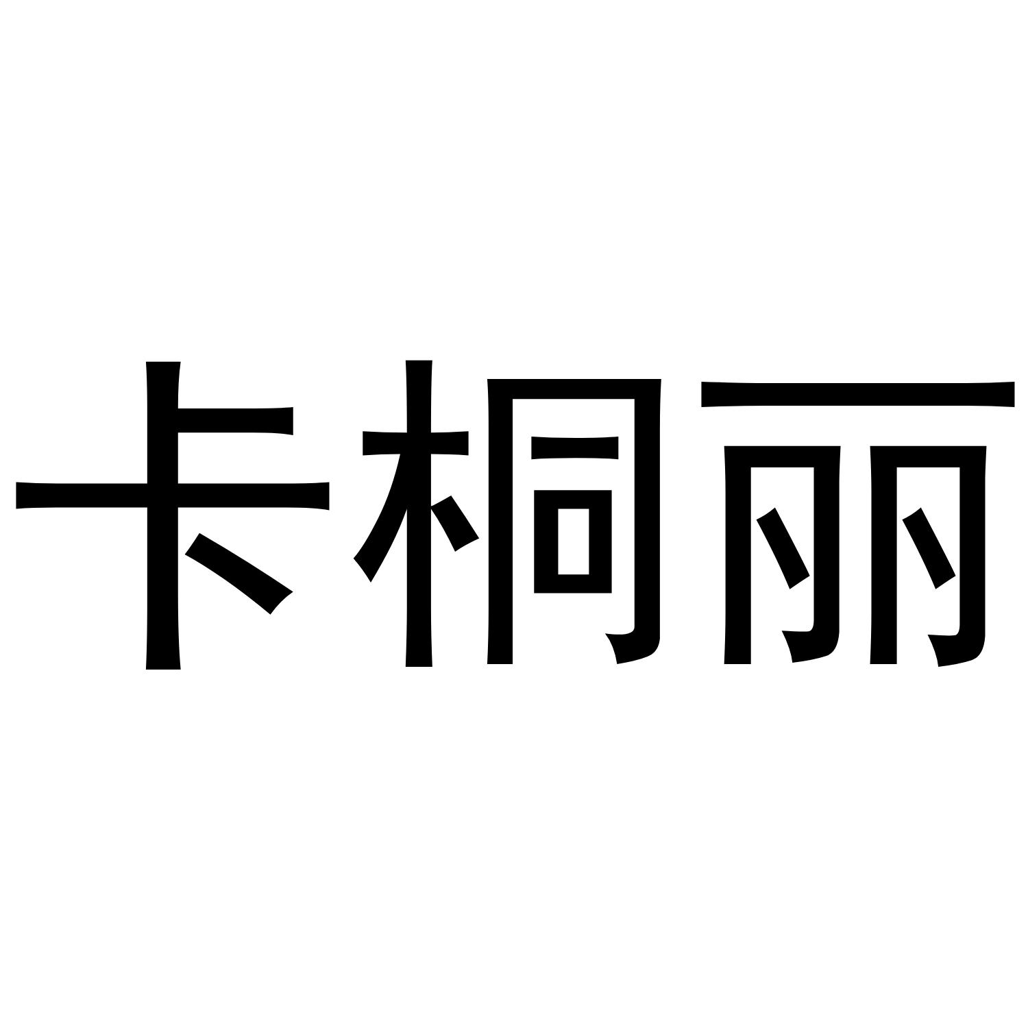 卡桐丽