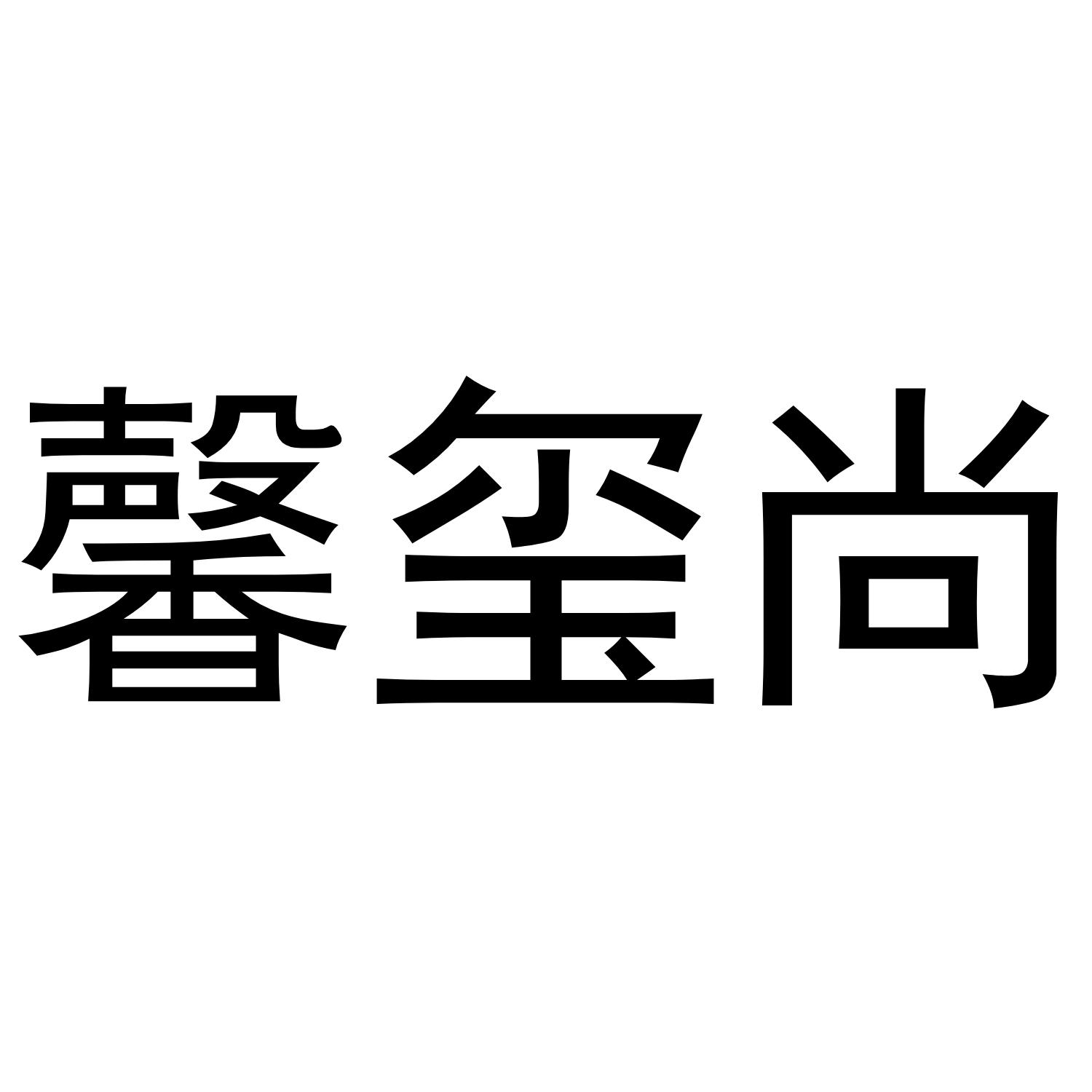 馨玺尚