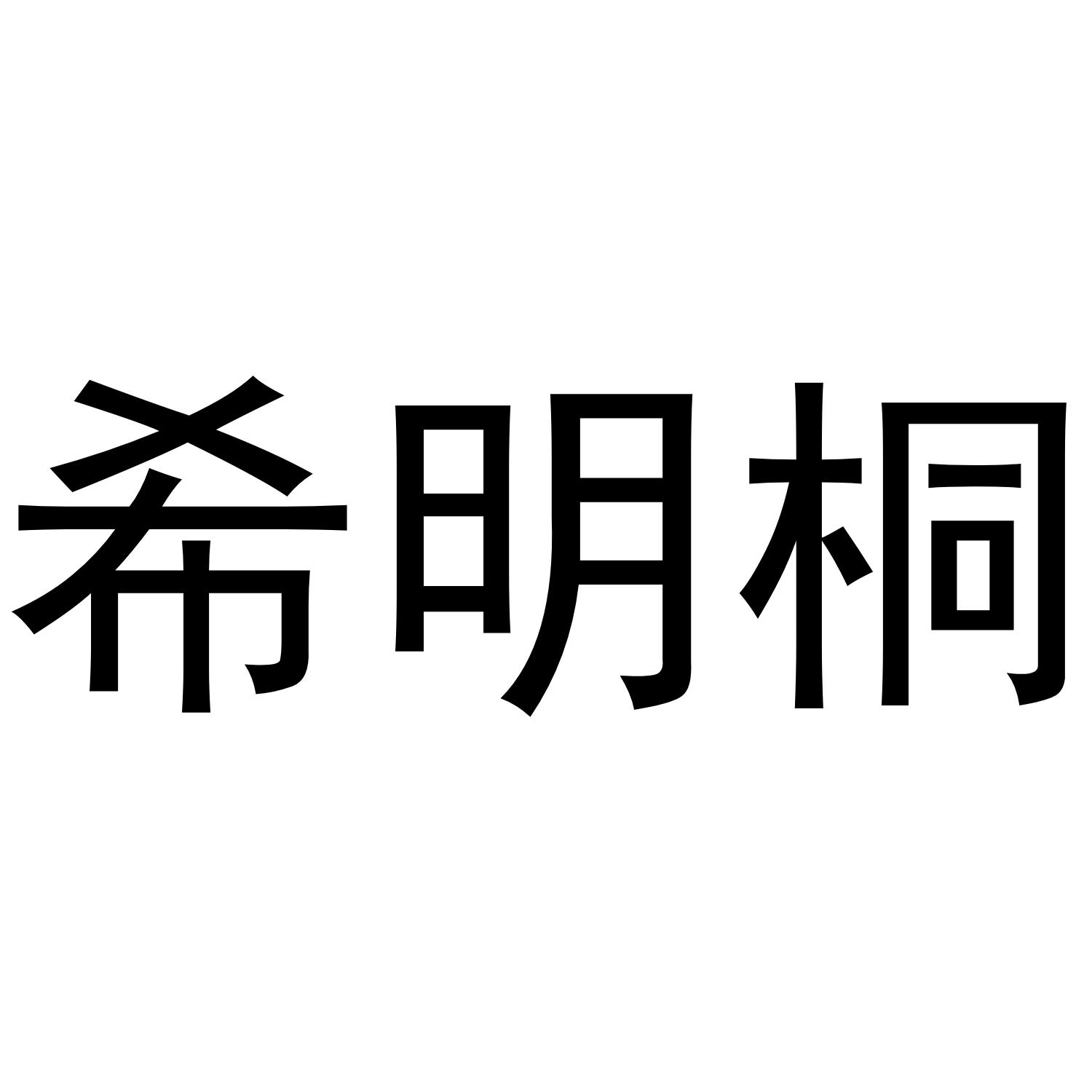 希明桐