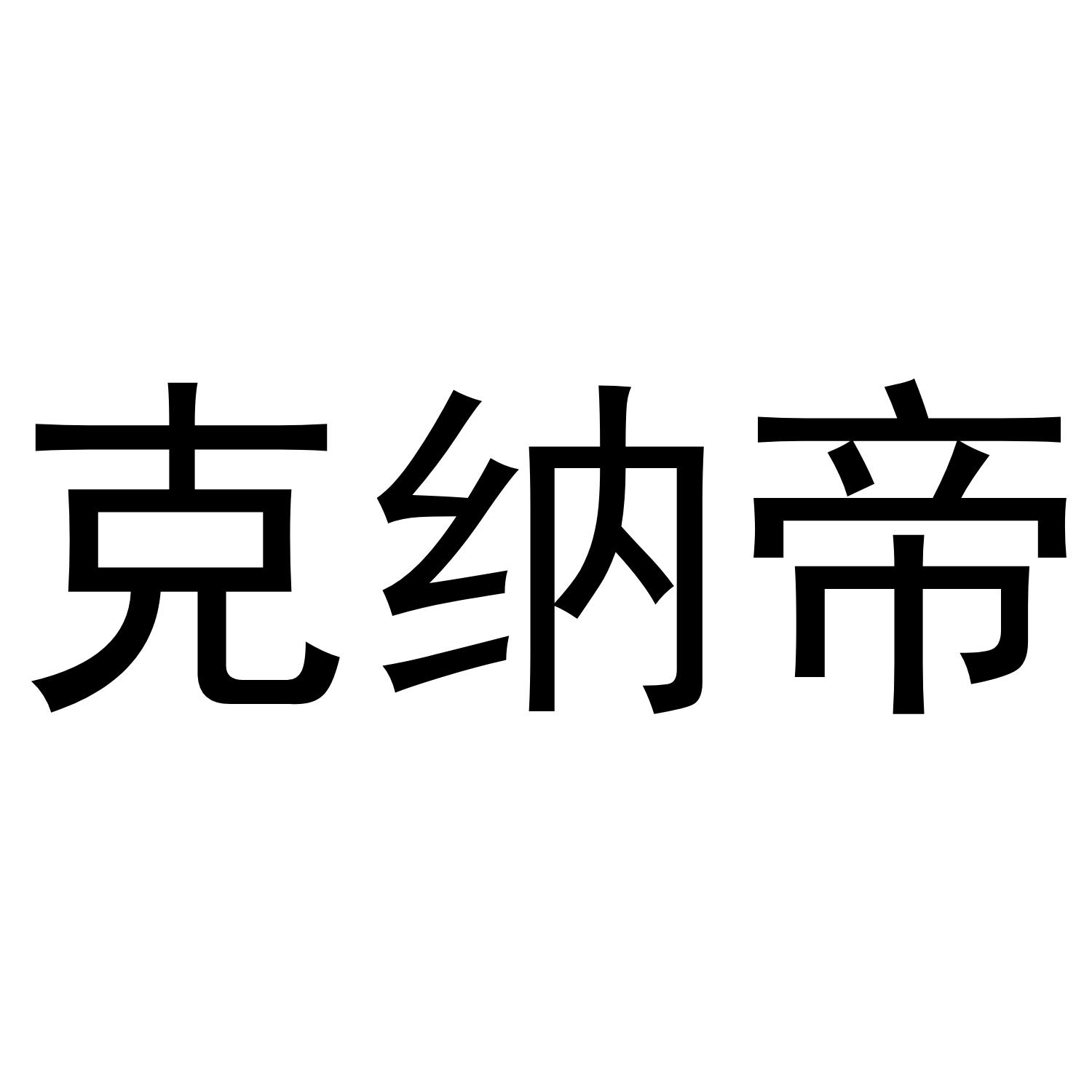 克纳帝