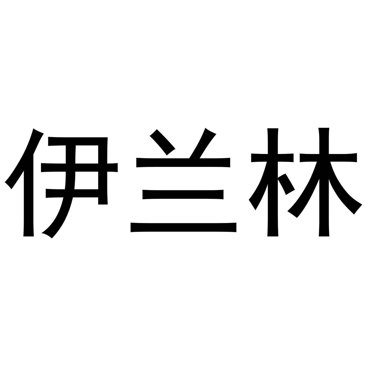 伊兰林