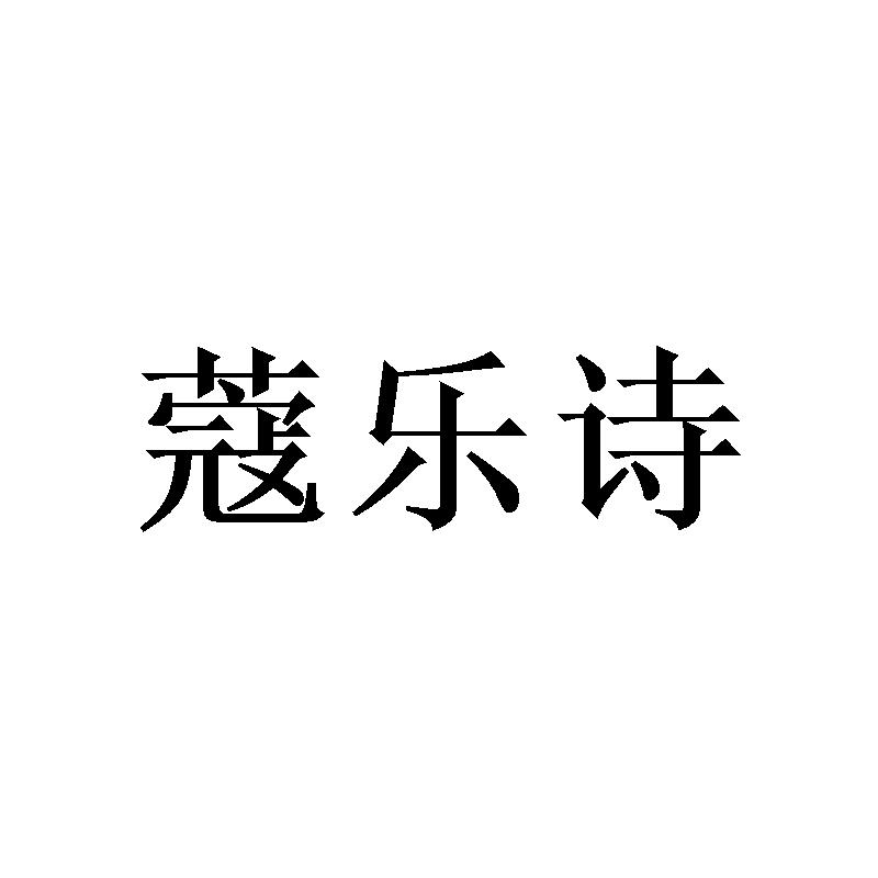 蔻乐诗