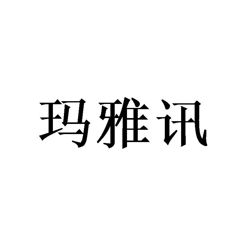 玛雅讯