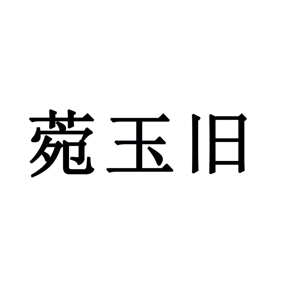 宛玉旧