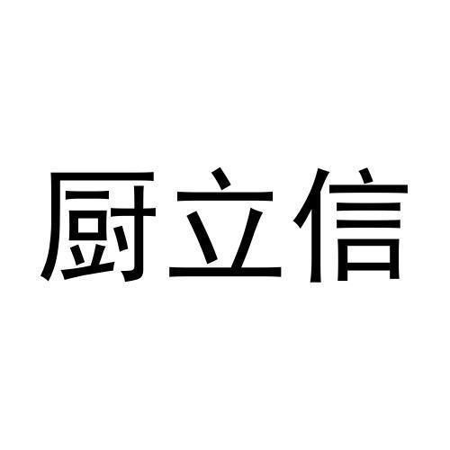 厨立信