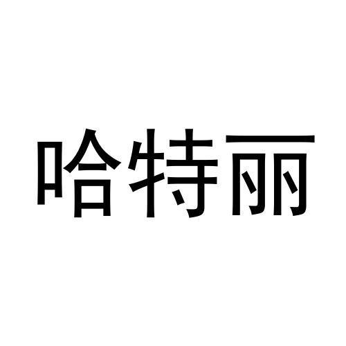 哈特丽