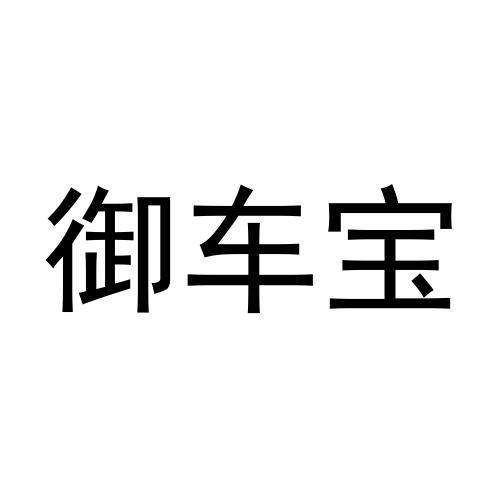 御车宝