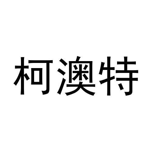 柯澳特