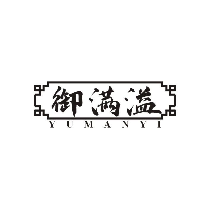 御满溢
YU MAN YI