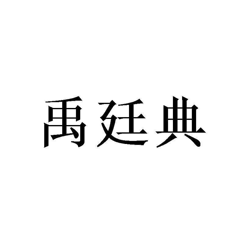 禹廷典