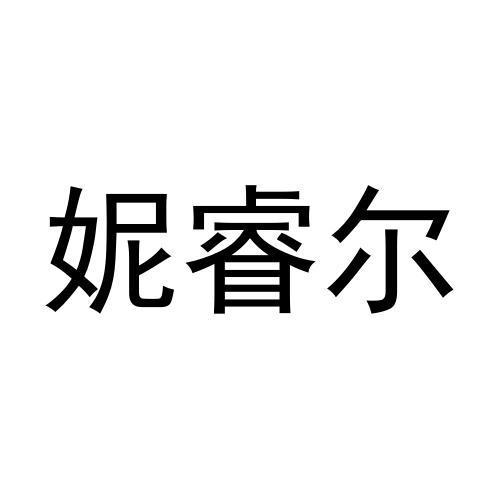 妮睿尔