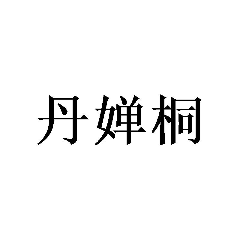 丹婵桐