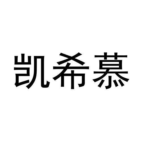 凯希慕