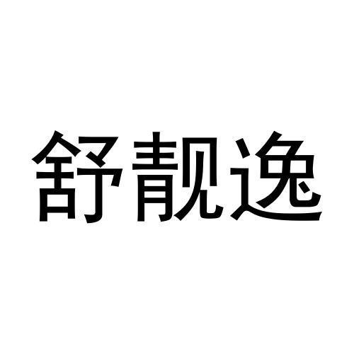 舒靓逸