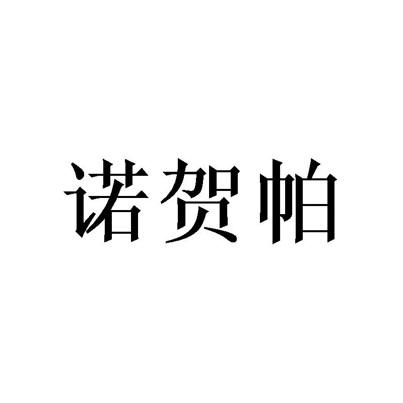 诺贺帕