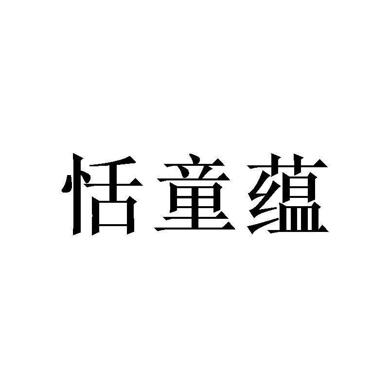 恬童蕴