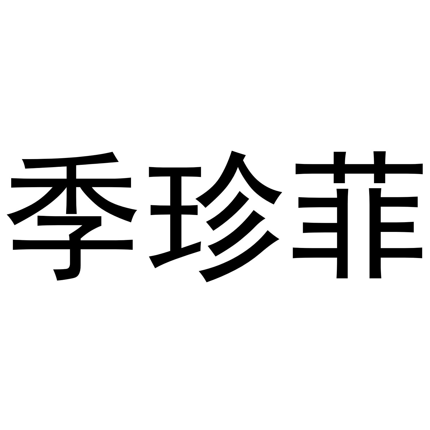 季珍菲