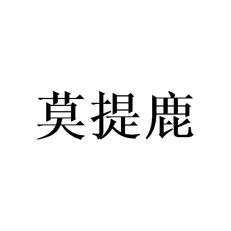 莫提鹿