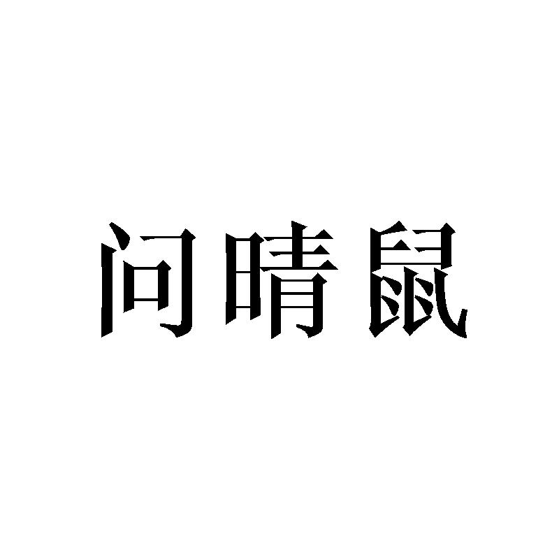 问晴鼠